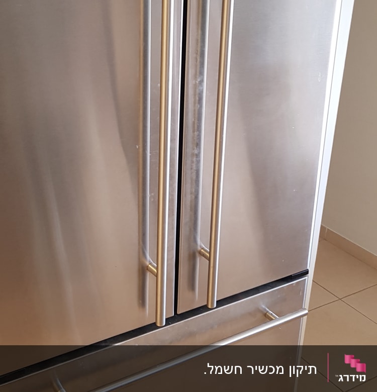 מקרר נירוסטה עם דלתות כפולות וידיות ארוכות